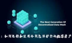 : 如何选择和使用冷钱包保护你的数字资产