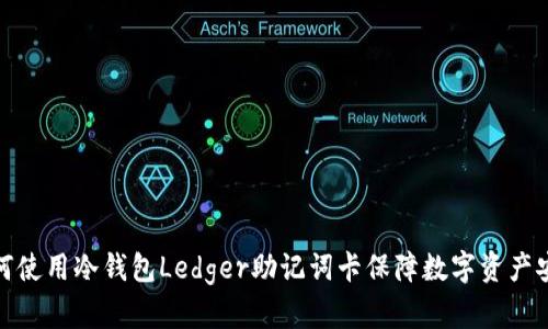 如何使用冷钱包Ledger助记词卡保障数字资产安全