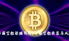 币圈空投能赚钱吗？详解空投收益与风险