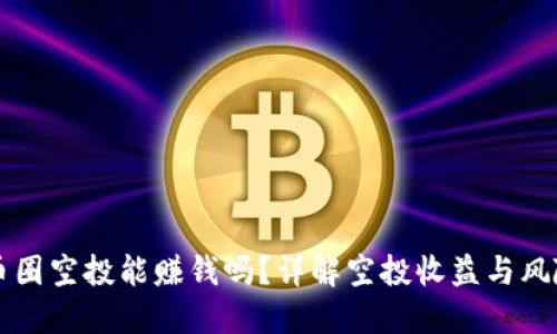 币圈空投能赚钱吗？详解空投收益与风险