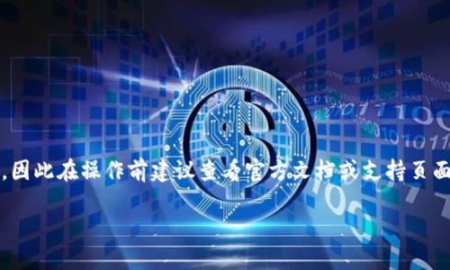 注意：当前的比特派（Bitpie）相关内容和指引可能会随时间更新，因此在操作前建议查看官方文档或支持页面。以下是一个示范性的解答，您可以依据此框架进行扩展和细化。

如何取消比特派中的授权管理员权限