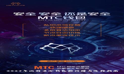 2023年比特币冷钱包排行榜与选择指南