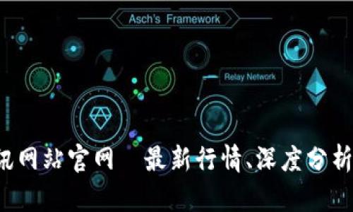 数字货币资讯网站官网｜最新行情、深度分析、区块链新闻