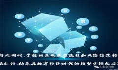   如何使用数字货币扫码支付：一步步指南 /  g
