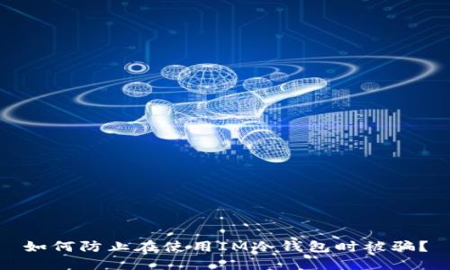 如何防止在使用IM冷钱包时被骗？