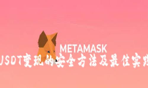 USDT变现的安全方法及最佳实践