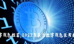 数字钱包推荐：2023年最佳数字钱包使用指南