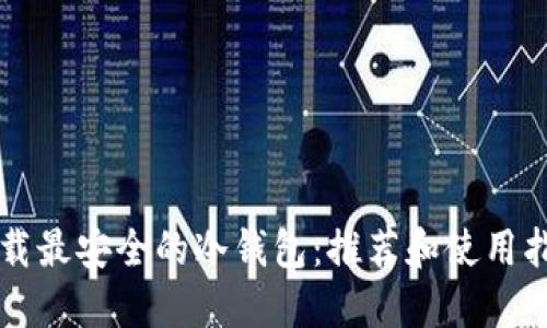 下载最安全的冷钱包：推荐和使用指南