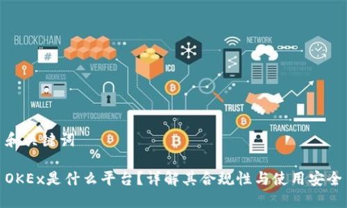 和关键词

OKEx是什么平台？详解其合规性与使用安全