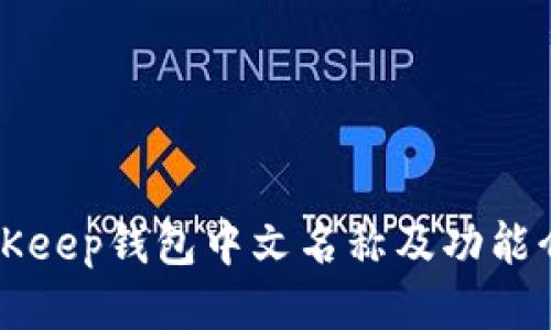 BitKeep钱包中文名称及功能介绍