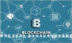 冷钱包与热钱包：安全性与使用性的全面解析