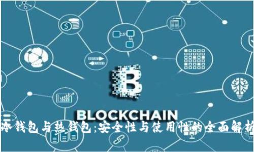 冷钱包与热钱包：安全性与使用性的全面解析