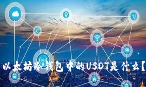 以太坊冷钱包中的USDT是什么？