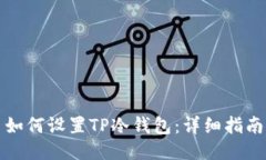 如何设置TP冷钱包：详细指南