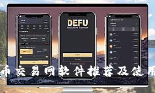 比特币交易网软件推荐及使用指南