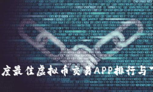 2023年度最佳虚拟币交易APP排行与下载指南