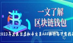 2023年度最佳虚拟币交易APP排行与下载指南