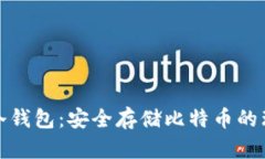 比特比冷钱包：安全存储比特币的理想选择