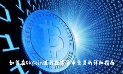 如何在OKCoin进行数字货币交易的详细指南