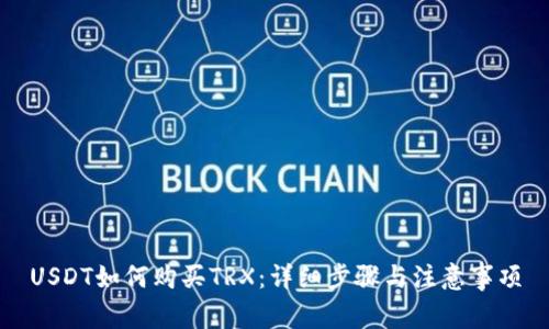 USDT如何购买TRX：详细步骤与注意事项