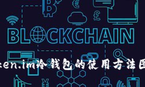 Token.im冷钱包的使用方法图解