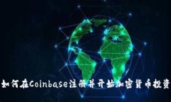 如何在Coinbase注册并开始加密货币投资