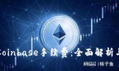 如何降低Coinbase手续费：全面解析与实用技巧