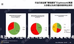 官方钱包是冷钱包还是热钱包好用？全面解析选
