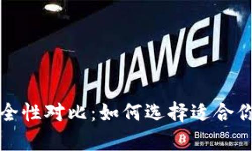 冷钱包与热钱包的安全性对比：如何选择适合你的数字货币存储方案