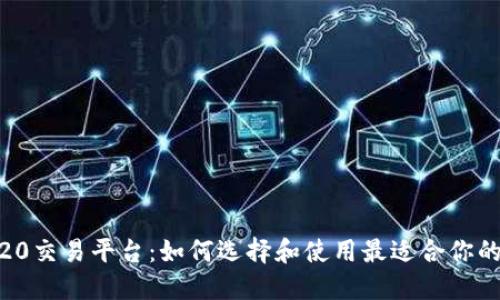 ERC20交易平台：如何选择和使用最适合你的平台