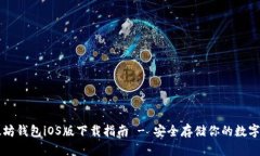 以太坊钱包iOS版下载指南 - 安全存储你的数字资