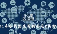 FIL币冷钱包使用指南及K线分析