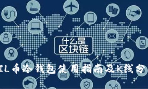 FIL币冷钱包使用指南及K线分析
