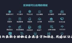 由于信息更新的频率和区块链市场的动态变化，