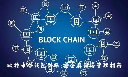 比特币冷钱包到账：安全存储与管理指南