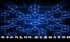 比特币冷钱包到账：安全存储与管理指南