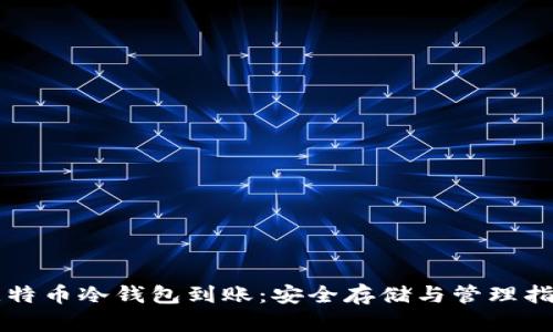比特币冷钱包到账：安全存储与管理指南