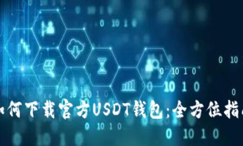 如何下载官方USDT钱包：全方位指南