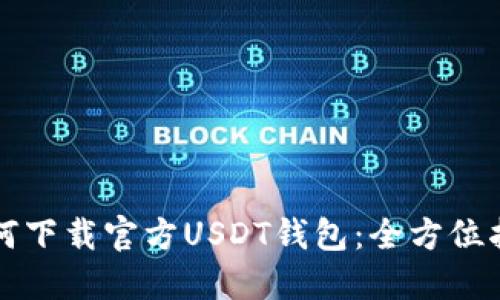 如何下载官方USDT钱包：全方位指南