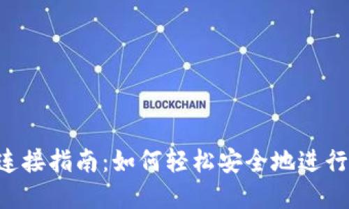 : TOPAY钱包连接指南：如何轻松安全地进行数字资产管理