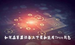 如何在苹果设备上下载和使用Tron钱包