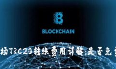 波场TRC20转账费用详解：是否免费？