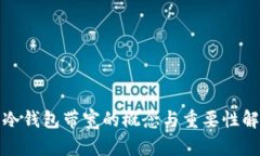 : 冷钱包带宽的概念与重要性解析