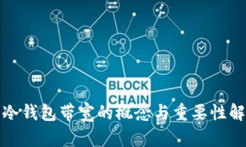 : 冷钱包带宽的概念与重要性解析