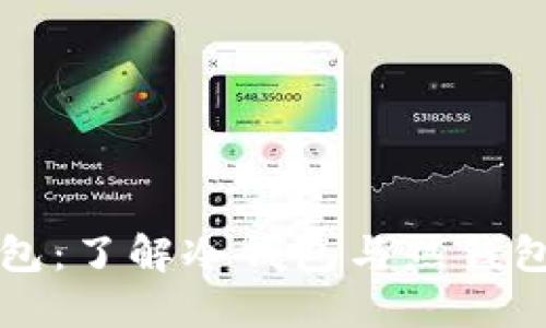 裤神钱包：了解冷钱包与热钱包的区别