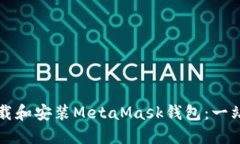 如何下载和安装MetaMask钱包：一站式指南