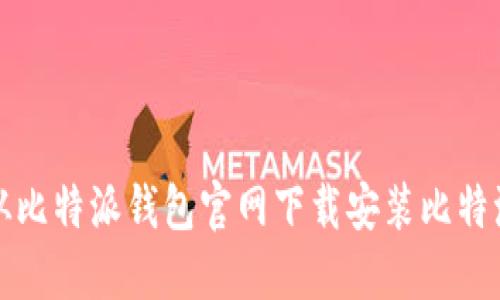 如何从比特派钱包官网下载安装比特派钱包