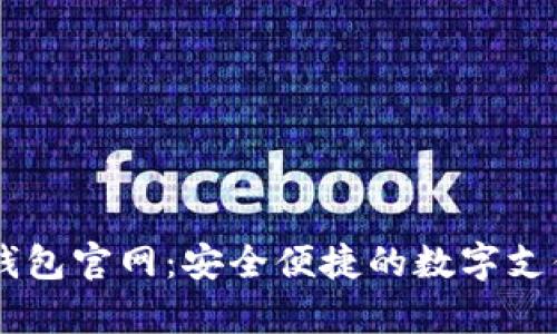 upay钱包官网：安全便捷的数字支付体验