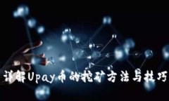 详解Upay币的挖矿方法与技巧