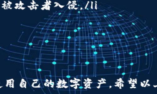   
寻找IM钱包2.0地址：如何安全使用和管理您的数字资产  

IM钱包，数字资产管理，区块链，安全钱包/guanjianci  

IM钱包2.0简介  
IM钱包2.0是一个基于区块链技术的数字资产管理工具，旨在为用户提供安全、便捷的数字资产交易与管理服务。随着区块链技术的迅速发展，越来越多的人开始关注数字货币与资产的管理问题，而IM钱包2.0正是应运而生，帮助用户更好地管理自己的数字资产。  
IM钱包2.0不仅支持主流的虚拟货币如比特币、以太坊等的存储和交易，还提供了一系列丰富的功能，包括安全性增强、用户隐私保护和多链支持等。这使得它成为普通用户使用数字资产时的理想选择。  

IM钱包2.0的主要功能  
IM钱包2.0拥有多种功能，以下是其中一些重要的特性：  
ul  
    li多种数字资产支持：IM钱包2.0支持多种常见的数字资产，用户可灵活选择自己需要管理的资产。/li  
    li高安全性：IM钱包2.0采用了多层加密技术，确保用户的资产安全。此外，软件还提供了私钥管理功能，用户可以控制自己的私钥，有效避免被黑客攻击的风险。/li  
    li用户友好的界面：IM钱包2.0的用户界面设计简洁直观，普通用户也能够轻松上手。/li  
    li即时交易：用户可以随时随地对自己的资产进行交易，交易过程迅速高效。/li  
    li社区支持：IM钱包2.0拥有活跃的用户社区，可以及时获得支持与帮助。/li  
/ul  

IM钱包2.0地址的创建与管理  
为了使用IM钱包2.0，用户首先需创建一个钱包地址。钱包地址是用户虚拟货币的“收据”和“支票”，它与用户的私钥密切相关。创建地址的过程比较简单，用户需要下载IM钱包2.0的客户端，按照步骤进行注册并创建钱包。  
首先，用户需要提供一定的个人信息验证身份，以确保账户的安全性。在设置密码时，用户应选择复杂且不易被猜测的密码。此外，IM钱包2.0会为用户生成一组助记词，用户必须妥善保存这组助记词，因为它是您恢复钱包的重要信息。如果您的设备丢失或损坏，只需根据助记词即可恢复钱包。  
在钱包创建后，用户可以在IM钱包2.0中查看自己的钱包地址。这是一串字母和数字的组合，通常以“1”或“3”开头（比特币钱包地址）或以“0x”开头（以太坊钱包地址）。用户可以在进行交易时将此地址提供给交易方，进行资产的转入或转出。  

IM钱包2.0如何保障用户的安全?  
安全是数字资产管理的首要问题。IM钱包2.0采取了多种措施来保障用户的资产安全：  
ul  
    li私钥控制：用户的私钥由用户自行管理，IM钱包2.0不会保存用户的私钥，这样即使平台遭到攻击，用户的资产也不会受损。/li  
    li多重签名技术：在某些重要操作中，IM钱包2.0会要求用户输入多个密码或进行身份验证，以确保用户是操作的执行者。/li  
    li实时监控：IM钱包2.0实现了对异常活动的实时监控，如发现异常交易将立即向用户发送警报。/li  
    li基础安全教育：IM钱包2.0还会提供一些基本的安全使用指导，以帮助用户更好地识别潜在的安全威胁。/li  
/ul  

常见问题解答  

h4问题一：IM钱包2.0是否支持所有数字货币？/h4  
IM钱包2.0对数字货币的支持是相对较广泛的，但并不是所有的数字货币都能被支持。通常情况下，主流的数字货币如比特币（BTC）、以太坊（ETH）、瑞波币（XRP）等都是可以在IM钱包2.0中找到的。  
为了确保用户可以顺利操作，建议用户在使用前先确认IM钱包2.0支持的具体数字货币列表，对于某些较为小众的数字资产，可能并不会被支持。  
此外，不同数字资产的管理方法和策略也有所不同，用户需根据各自资产的特性采取相应的管理技巧，以确保资产的安全性和增值潜力。  

h4问题二：如何备份和恢复IM钱包2.0？/h4  
IM钱包2.0的备份和恢复过程相对简单，但用户需特别关注安全性。为了备份钱包，用户需要将IM钱包2.0提供的助记词妥善记录并保存。助记词是恢复钱包的唯一凭证，因此不应与他人共享，也不可存放于易被盗取的位置。  
若用户需要恢复钱包，只需在新设备上下载IM钱包2.0，选择“恢复钱包”选项，然后输入之前备份的助记词，按照提示完成操作即可。这一过程相对便利，但也需保持警惕，避免在不安全的网络环境中进行操作。  
需要注意的是，一旦助记词丢失，用户将无法恢复钱包中的资产，因此务必确保在安全的地方保管好助记词。  

h4问题三：IM钱包2.0的使用费用如何？/h4  
使用IM钱包2.0过程中，可能会涉及一定的费用。这些费用主要包括交易费用（矿工费）和可能的服务费。交易费用是用户在进行虚拟货币转账时需要支付的手续费，通常由区块链网络所决定。在网络拥堵时，用户可能需要支付更高的费用以优先处理交易。  
在某些情况下，IM钱包2.0可能会对特定的增值服务收取服务费，例如某些特定的交易功能或高级安全设置等。因此，用户在进行操作前应仔细阅读相关条款，并确认自身的交易预算。  

h4问题四：IM钱包2.0如何进行资产转账？/h4  
资产转账的过程实际上很简单，在IM钱包2.0中进行资产转账时，用户只需按照以下步骤进行：首先，打开IM钱包2.0并登录账户，然后选择需要转账的数字资产，输入对方的钱包地址和转账金额。务必确保输入的地址准确无误，因为发送后将无法撤回。  
接下来，用户可能需要输入交易密码或进行其他身份验证。确认所有信息无误后，即可提交交易。交易完成后，用户会收到确认通知，并可以在交易记录中查看交易状态。这一过程快捷高效，但用户务必要注意安全，确保网络环境安全。  

h4问题五：有什么方法提高IM钱包2.0的安全性？/h4  
提高IM钱包2.0的安全性主要包括几个方面：  
ul  
    li启用双重认证：如果IM钱包2.0提供双重认证功能，务必开启。双重认证为账户增加了一道安全防线，使得即使密码泄露也不易被攻击者入侵。/li  
    li保持软件更新：定期检查IM钱包2.0的更新版本，及时升级，以确保拥有最新的安全性和功能。/li  
    li警惕网络安全：避免在公共网络下进行敏感操作，尽量使用VPN等工具保护隐私，防范网络监控和黑客攻击。/li  
    li定期检查账户活动：保持对账户活动的关注，如发现异常交易需立刻采取措施并联系支持团队。/li  
/ul  

最后，IM钱包2.0提供了一个相对便利的数字资产管理平台，安全性和便捷性兼而有之，但用户仍然需要保持高度警惕，合理管理和使用自己的数字资产。希望以上信息对您使用IM钱包2.0有所帮助！